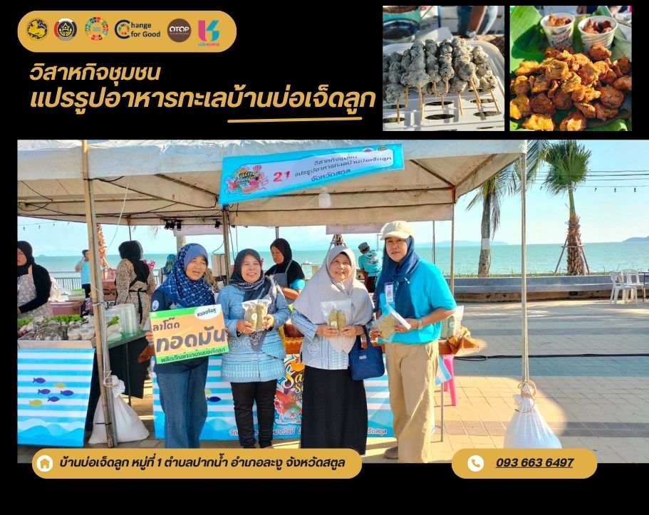 วิสาหกิจชุมชนแปรรูปอาหารทะเลบ้านบ่อเจ็ดลูก