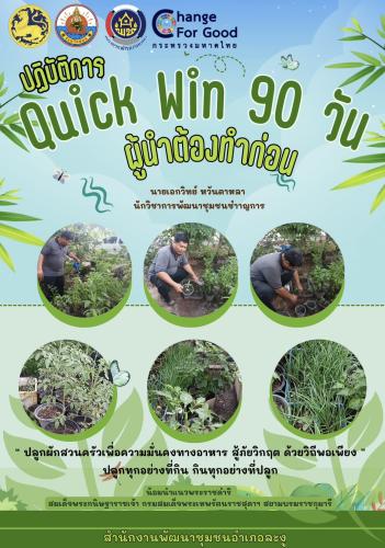 กิจกรรมQuick Win 90 วัน ผู้นำต้องทำก่อน