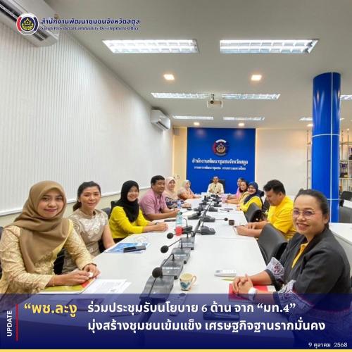 พช.ละงู ร่วมประชุมรับนโยบาย 6 ด้าน จาก “มท.4” มุ่งสร้างชุมชนเข้มแข็ง เศรษฐกิจฐานรากมั่นคง