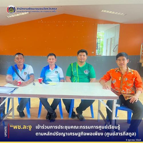 พช.ละงู ติดตาม สนับสนุนการดำเนินงานศูนย์เรียนรู้ตามหลักปรัชญาของเศรษฐกิจพอเพียง (ศูนย์สารภีสตูล)